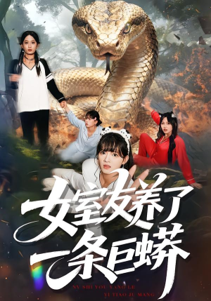 女室友养了一条巨蟒(80集) 女室友养了一条巨蟒(80集)免费版