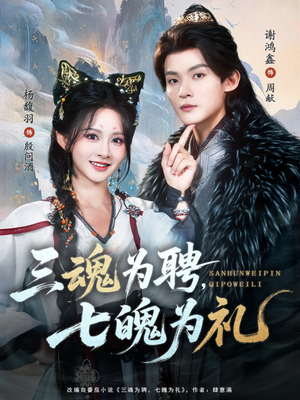 三魂为聘,七魄为礼(107集) 三魂为聘,七魄为礼(107集)短剧太好看了吧
