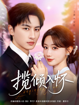 揽倾入怀(81集) 揽倾入怀(81集)最新上映免费看