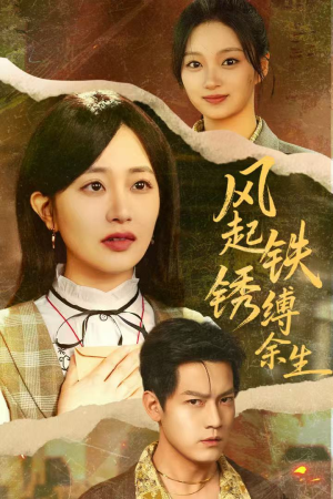 风起铁锈缚余生(51集) 风起铁锈缚余生(51集)短剧全集免费看
