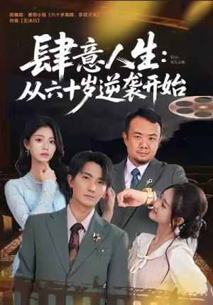 肆意人生：从六十岁逆袭开始（80集）口碑之选免费看