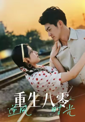 重生八零之逆风时光(43集) 重生八零之逆风时光(43集)海量资源免费看