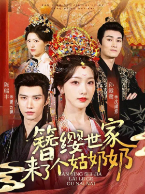 簪缨世家来了个姑奶奶(81集) 簪缨世家来了个姑奶奶(81集)每天分享短剧