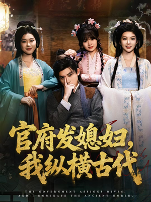 官府发媳妇,我纵横古代(79集) 官府发媳妇,我纵横古代(79集)全网短剧抢先看