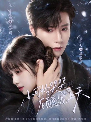 小可怜揣崽顾总宠上天（77集）好看的短剧推荐