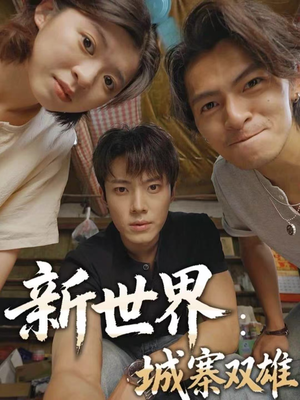 新世界：城寨双雄（58集）在线观看