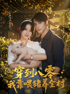 穿到八零:我靠喂猪养全村(61集) 穿到八零:我靠喂猪养全村(61集)短剧后续更精彩
