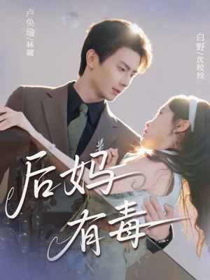 后妈有毒(71集) 后妈有毒(71集)高分佳作免费看