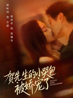 贺先生的小哭包被娇宠了(56集) 贺先生的小哭包被娇宠了(56集)爆火短剧推荐