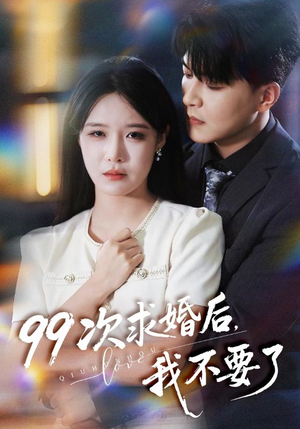 99次求婚后我不要了(70集) 99次求婚后我不要了(70集)短剧太上头了