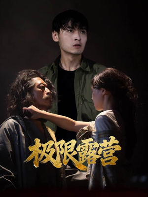 极限露营(54集) 极限露营(54集)好看的短剧分享