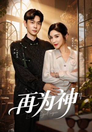 再为神(61集) 再为神(61集)全季一次看完