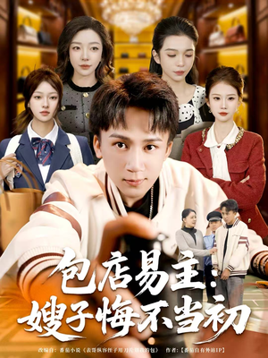 包店易主:嫂子悔不当初(61集) 包店易主:嫂子悔不当初(61集)80到100集