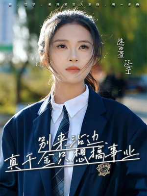 别来沾边，真千金只想搞事业（61集）热门短剧推广
