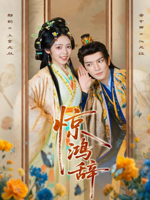 惊鸿辞（79集）好看的短剧推荐