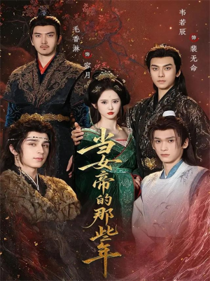 当女帝的那些年(58集) 当女帝的那些年(58集)短剧全集免费