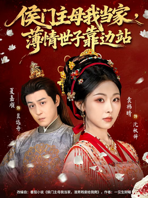 侯门主母我当家，薄情世子靠边站（63集）免费短剧完整版