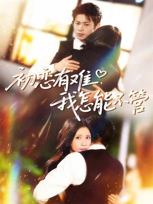 初恋有难,我怎能不管(59集) 初恋有难,我怎能不管(59集)全集一次看完