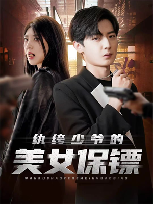 纨绔少爷的美女保镖（70集）推荐好短剧