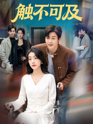 触不可及（75集）免费短剧资源