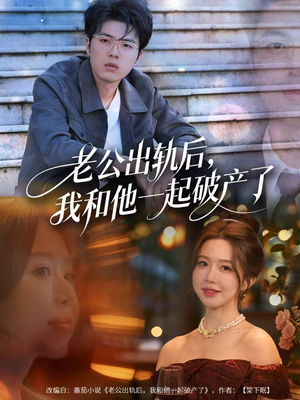 老公出轨后，我和他一起破产了（60集）360网盘观看