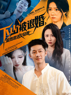 下山被退婚,趁热救活女总裁(70集) 下山被退婚,趁热救活女总裁(70集)好看短剧又来了