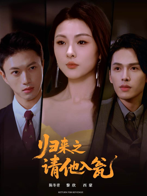 归来之请他入瓮(72集) 归来之请他入瓮(72集)完整版免费观看