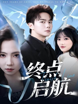 终点启航（60集）热门短剧在线看