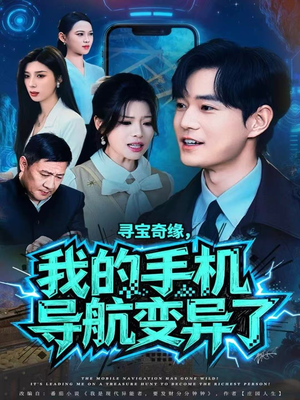 寻宝奇缘,我的手机导航变异了(80集) 寻宝奇缘,我的手机导航变异了(80集)红果免费看短剧