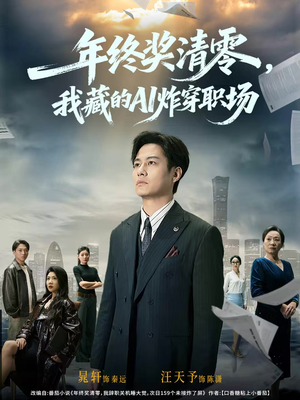 年终奖清零,我藏的AI炸穿职场(60集) 年终奖清零,我藏的AI炸穿职场(60集)真的太精彩了