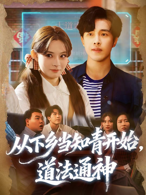从下乡当知青开始,道法通神(88集) 从下乡当知青开始,道法通神(88集)火爆短剧抢先看