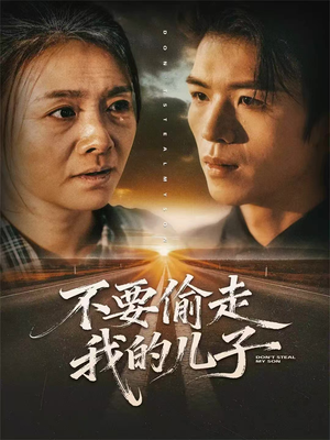 不要偷走我的儿子（33集）精彩短剧分享。