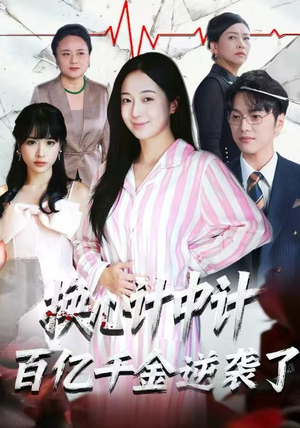 换心计中计:百亿千金逆袭了!(53集) 换心计中计:百亿千金逆袭了!(53集)经典老剧免费看