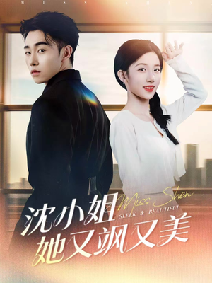 沈小姐她又飒又美（38集）精彩短剧上线