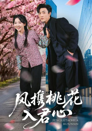 风携桃花入君心（80集）哪个网站可以看