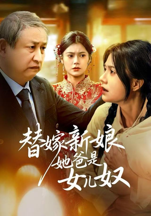 替嫁新娘她爸是女儿奴（52集）最火爆的短剧