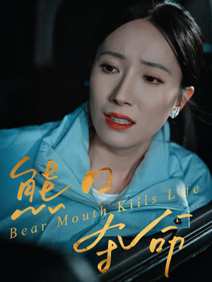 熊口夺命（31集）熬夜追短剧