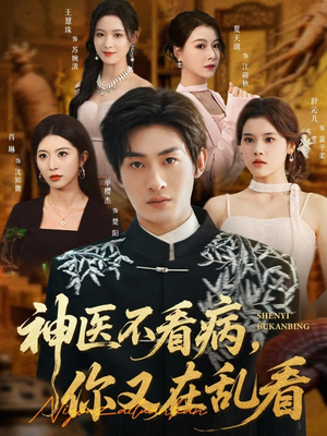 神医不看病，你又在乱看（80集）短剧上热门