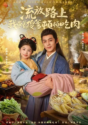 流放路上我带着傻爹顿顿吃肉（74集）短剧太好看