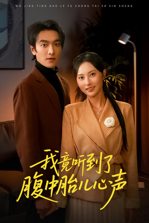 我竟听到了腹中胎儿心声(63集) 我竟听到了腹中胎儿心声(63集)红果免费短剧