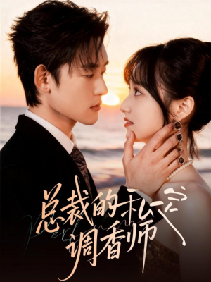 总裁的私定调香师（80集）精彩短剧随心推