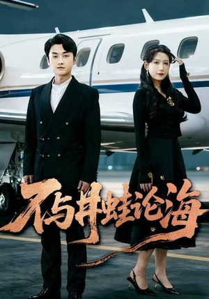 飞上天也是麻雀&不与井蛙论海（61集）短剧小说在线看