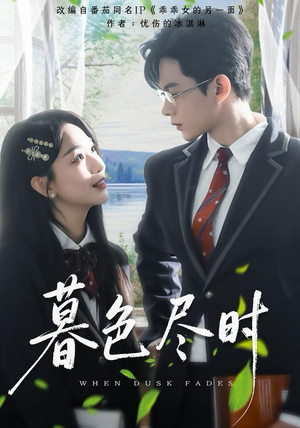 暮色尽时(100集) 暮色尽时(100集)这部短剧我爱了