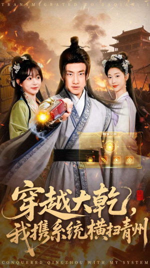 穿越大乾我携系统横扫青州(73集) 穿越大乾我携系统横扫青州(73集)大结局完美收官