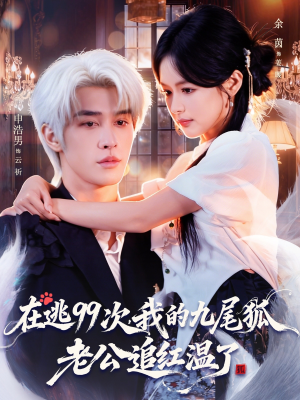 在逃99次我的九尾狐老公追红温了(60集) 在逃99次我的九尾狐老公追红温了(60集)火爆热门短剧
