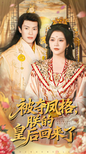 被夺凤格朕的皇后回来了（100集）精彩短剧后续