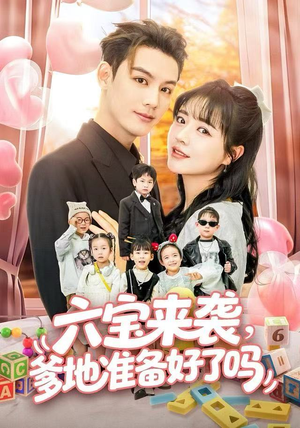 六宝来袭霍总他壕无人性（64集）热门短剧排行榜