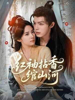 红袖拈香绾山河（61集）真的好看吗