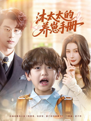 沐太太的养崽手册（80集）解说