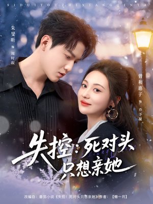 失控死对头只想亲她（80集）经典老剧免费看